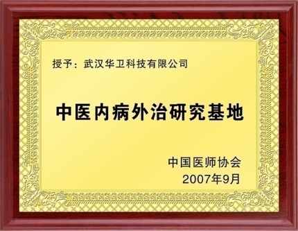 中醫(yī)內病外治研究基地
